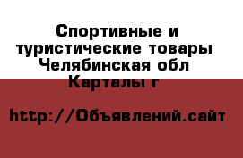  Спортивные и туристические товары. Челябинская обл.,Карталы г.